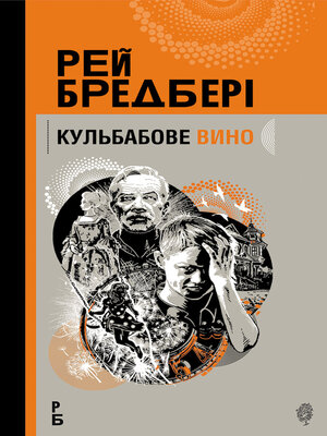 cover image of Кульбабове вино